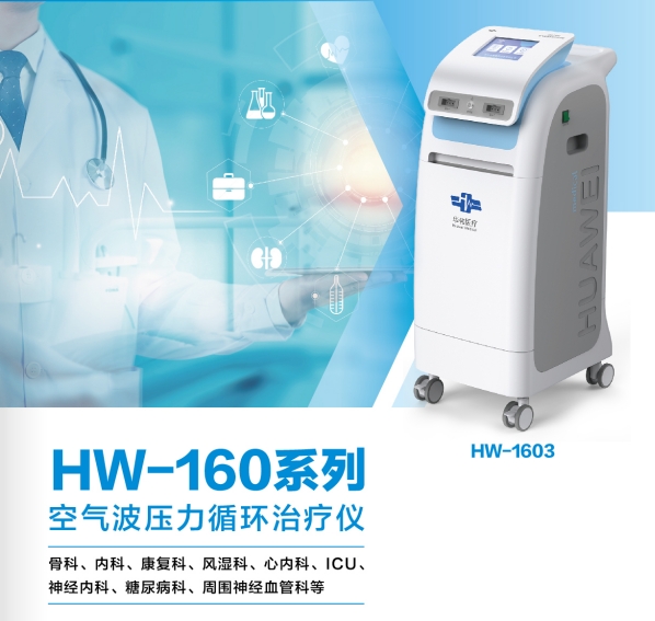 空气波压力循环治疗仪	 HW-1601J,HW-1601T,HW-1601,HW-1602,HW-1603